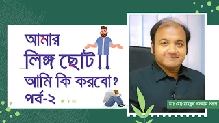 আমার লিঙ্গ ছোট, আমি কি করবো? পর্ব-২ | Small penis dilemma and myth debunked! Part-2