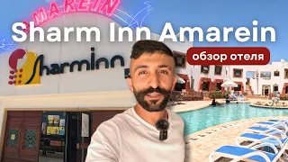 Обзор отеля: Sharm Inn Amarein | Шарм Эль Шейх, Египет 2024