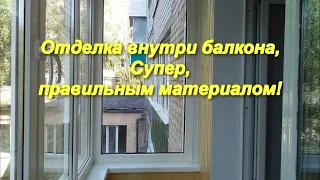 Отделка  балкона внутри,супер правильным материалом / отделка балкона внутри своими руками