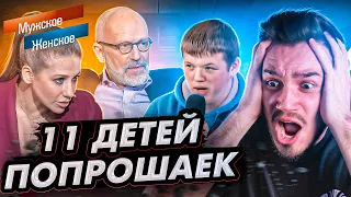 11 ДЕТЕЙ ПОПРОШАЕК - Мужское/Женское