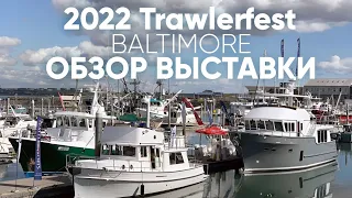 2022 Trawlerfest Baltimore.Обзор выставки #fleming55 #selene40