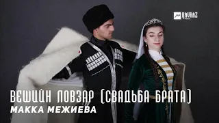 Макка Межиева - Вешийн ловзар | KAVKAZ MUSIC CHECHNYA