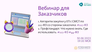 Алгоритм закупки у ЕП с СМСП по 223-ФЗ; Проф.стандарт.Что нужно знать.Где использовать. 223-ФЗ 44-ФЗ