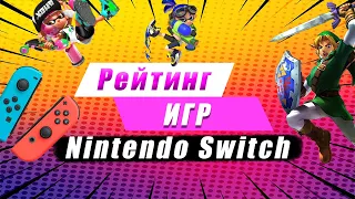 Рейтинг игр на Nintendo Switch 2022 год