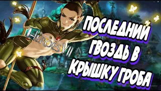 Жалкий аналОг отечественного продукта | Might & Magic Heroes VII