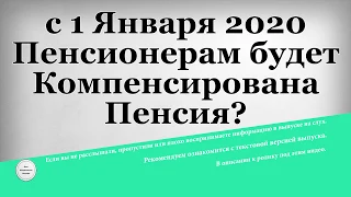 с 1 Января 2020 Пенсионерам будет Компенсирована Пенсия