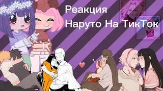 🛐//Реакция Наруто на ТикТок//[ЯОЙ и юри] ||СасуНару, СакуХины, СасуСаку, НаруХина🍕