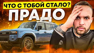 Новый Прадо! Качество и цена? Изменили все!