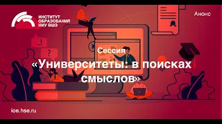 Сессия 7 "Университеты: в поисках смыслов"