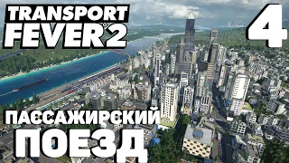 Transport fever 2 - Пассажирский поезд #4