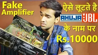 सावधान|! Fake Amplifier | देखिये कैसे Amplifier Shop वाले आपको बेवक़ूफ़ बनाते है