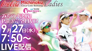 【09/27(水)7時50分〜LIVE配信 前半戦】マイナビ ネクストヒロインゴルフツアー 第11戦 みちのくコカ・コーラ レディース みちのく決戦！Par3完全LIVE！