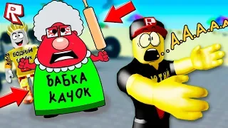 БАБКА КАЧОК! ТРОЛЛИНГ КАЧКОВ РОБЛОКС СИМУЛЯТОР КАЧКА !!! ИГРЫ РОБЛОКС #67