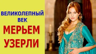 МЕРЬЕМ УЗЕРЛИ - актриса сериала ВЕЛИКОЛЕПНЫЙ ВЕК. Как сейчас выглядит и чем занимается (2021)