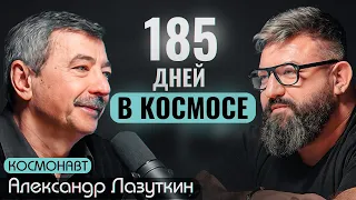 КОСМОНАВТ АЛЕКСАНДР ЛАЗУТКИН - ПРО ЖЕНЩИН В КОСМОСЕ, ЧП НА СТАНЦИИ МИР И ПЛОСКУЮ ЗЕМЛЮ