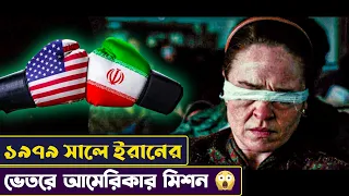 ইরানের ভেতরে আমেরিকার গোপন মিশন | Argo Movie Explained In Bangla | Political Thriller | Cinemon