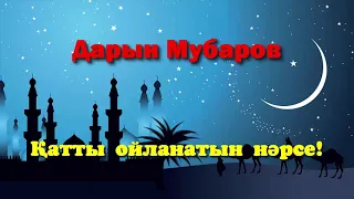 Қатты ойланатын нәрсе! - Дарын Мубаров