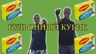 Challenge Everything! Бульонный кубик