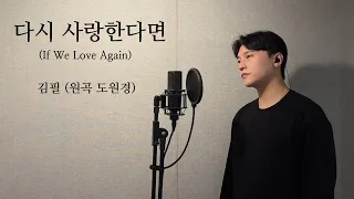 다시 사랑한다면 (If We Love Again) - 김필 (KIM FEEL) (원곡 도원경).covered by 재우스 JAEUS