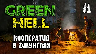 Green Hell Co-op #1: КООПЕРАТИВ В ДЖУНГЛЯХ - Выживание