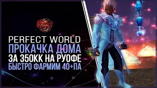 ПРОКАЧКА ДОМА  5400 ПРОЦВЕТАНИЯ ЗА 350КК В PERFECT WORLD 2018