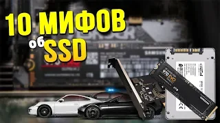 10 МИФОВ о SSD