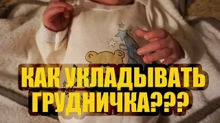 Как уложить спать новорожденного!? Мои простые советы!