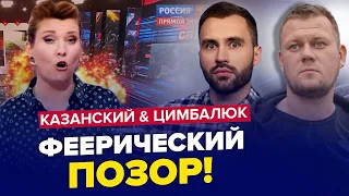 СКАБЄЄВА зупинила ЕФІР! / П'ЯНА ЗАХАРОВА підставила ПУТІНА | КАЗАНСЬКИЙ & ЦИМБАЛЮК | Найкраще