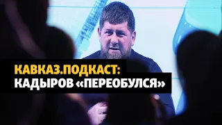 Кадыров отрицает отступление в Украине | ПОДКАСТ (№97)