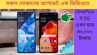 অবিশ্বাস্য কম দামে Unofficial OnePlus 9 5G Price BD | Sumash Tech | KRY | Rio International | A 2S