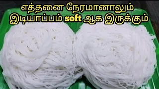 இனி கை வலி இல்லாமல் Soft ஆன இடியாப்பம் பிழியலாம்/Soft Idiyappam for easy method