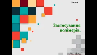 9 42 1 застосування полімерів