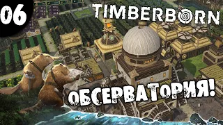 #06 ОБСЕРВАТОРИЯ Timberborn Update 3 Прохождение НА РУССКОМ