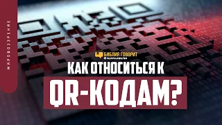 Как относиться к QR-кодам? | "Библия говорит" | 1401