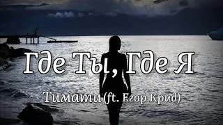 Тимати – Где Ты, Где Я (ft. Егор Крид) (текст песни)