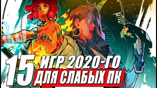 Во что поиграть на СЛАБОМ ПК? Новые игры для слабых ПК и ноутбуков 2020-го года!