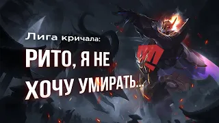 Причины НЕ играть в League of Legends в 2021 [PART 1] #rulol #leagueoflegends #balance #ЛигаЛегенд