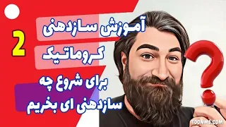 آموزش سازدهنی کروماتیک ( سازدهنی کلید دار ) : برای شروع چه سازدهنی ای رو بخریم