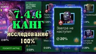 ИССЛЕДУЕМ КАНГА 7.4.6 на 100% | 7 Акт 4 Глава + ОТКРЫТИЕ | Марвел: Битва чемпионов | МБЧ | MCOC