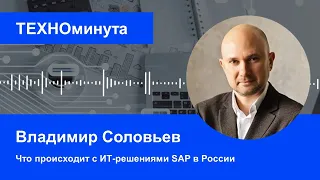 Что происходит с ИТ-решениями SAP в России