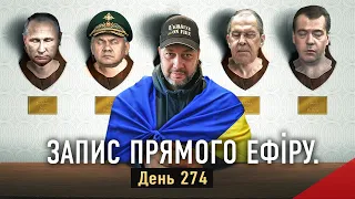 Україна в огні. Блэкаут. Что делать с УПЦ МП. Бахмут. Нападет ли Беларусь. Прямой эфир (запись)