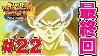 【神ゲー実況最終回】SDBHワールドミッションを実況プレイ！#22【スーパードラゴンボールヒーローズ/WM】