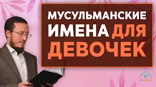 Красивые мусульманские имена для девочек