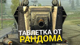 ТАНК ДЛЯ ИВЕНТНОГО РАНДОМА - БЕРИ КРУШИТЕЛЯ ЕСЛИ ВЫПАЛО ПРЕДЛОЖЕНИЕ TANKS BLITZ