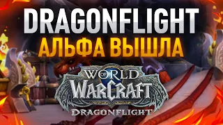 Смотрим Альфу Dragonflight