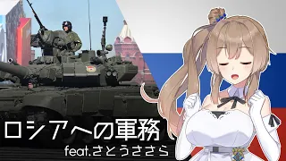 『ロシアへの軍務/Служить России』feat.さとうささら/Sato Sasara【日本語吹き替え版】