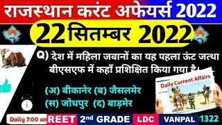 22 September 2022 Rajasthan Current Affairs|22 सितम्बर 2022 राजस्थान करंट अफेयर्स|CET, REET, RAS,