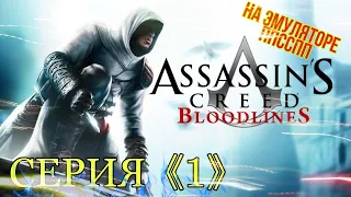 Assassins Creed Bloodlines.СЕРИЯ《1》ПРОХОЖДЕНИЕ НА ЭМУЛЯТОРЕ PPSSPP.