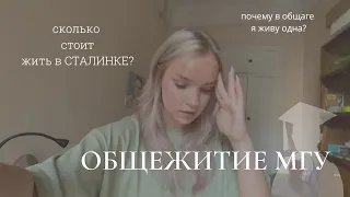 общежитие МГУ// моя комната