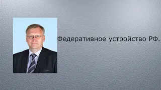 Федеративное устройство РФ